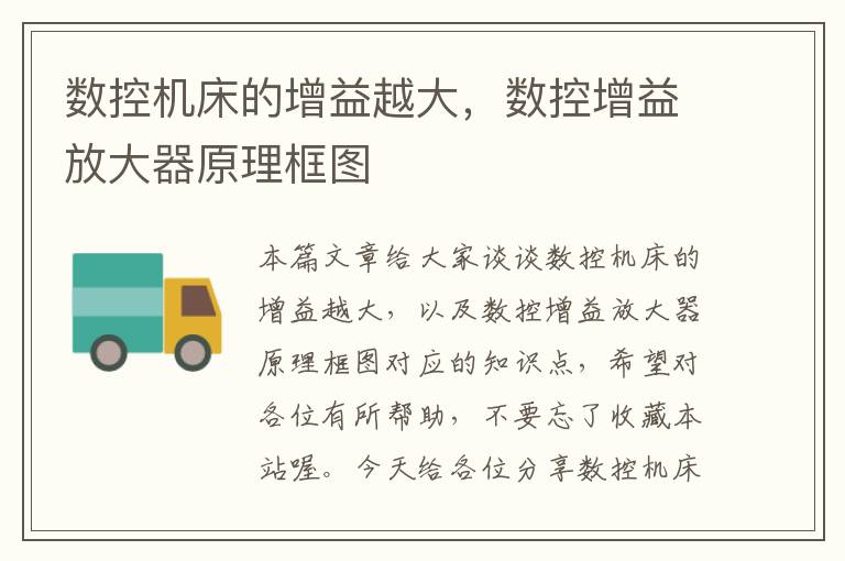 数控机床的增益越大,数控增益放大器原理框图