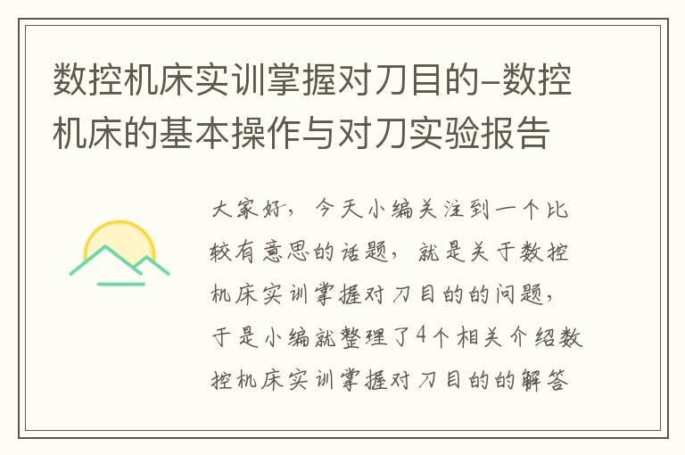 数控机床实训掌握对刀目的-数控机床的基本操作与对刀实验报告