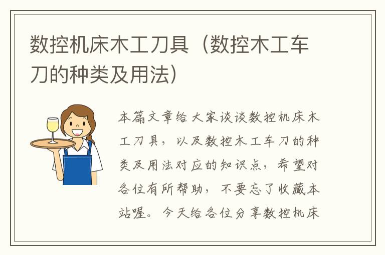 数控机床木工刀具(数控木工车刀的种类及用法)