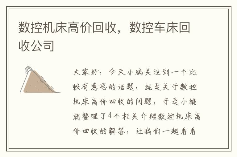 数控机床高价回收,数控车床回收公司