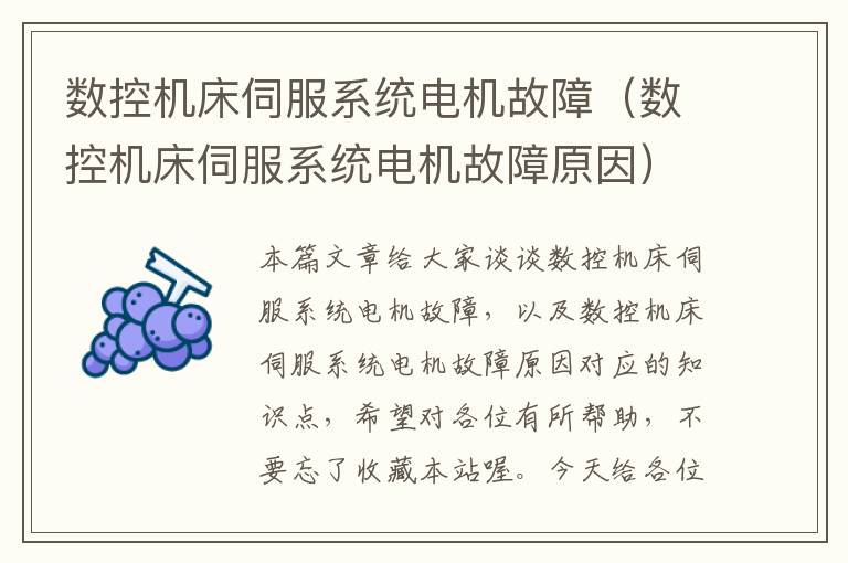 数控机床伺服系统电机故障(数控机床伺服系统电机故障原因)