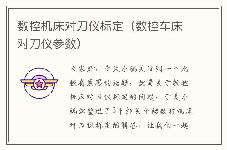 数控机床对刀仪标定(数控车床对刀仪参数)