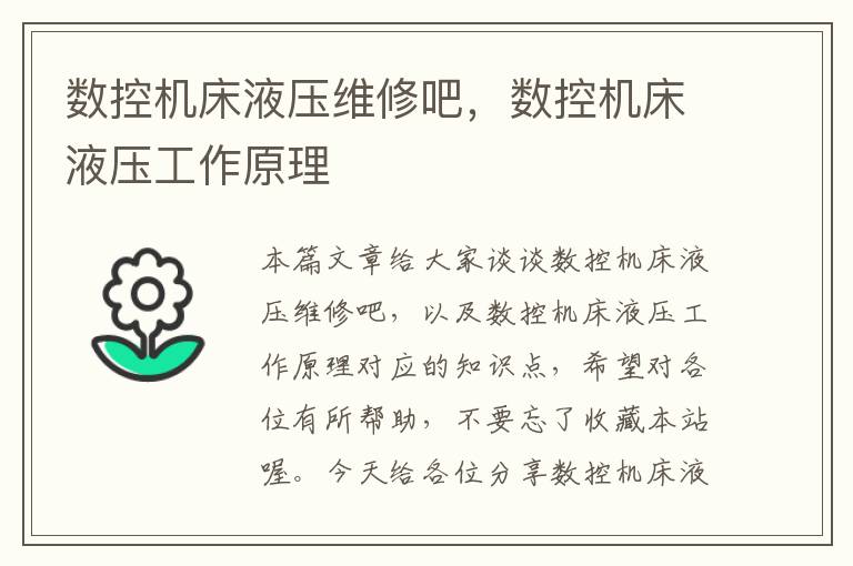 数控机床液压维修吧,数控机床液压工作原理