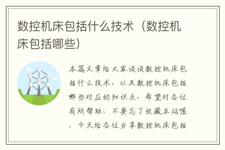 数控机床包括什么技术(数控机床包括哪些)