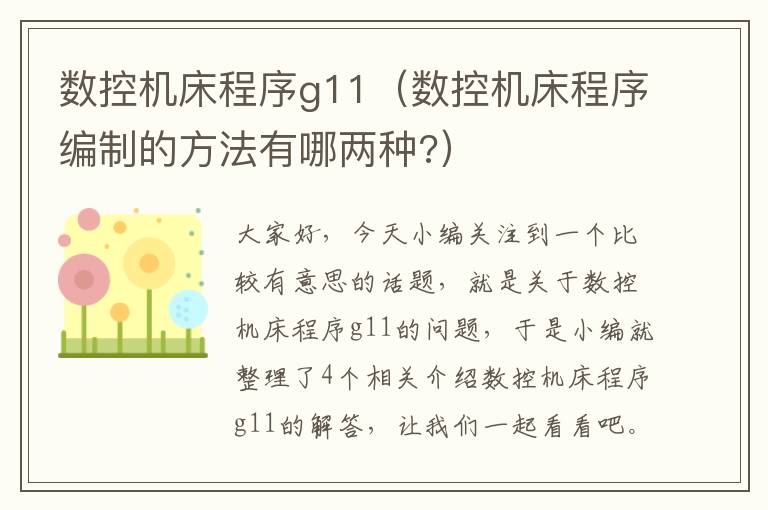 数控机床程序g11(数控机床程序编制的方法有哪两种?)