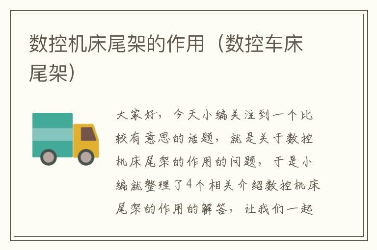 数控机床尾架的作用(数控车床尾架)