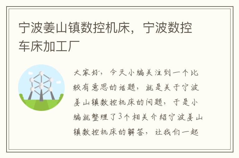宁波姜山镇数控机床,宁波数控车床加工厂
