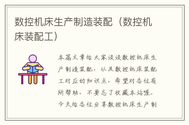 数控机床生产制造装配(数控机床装配工)