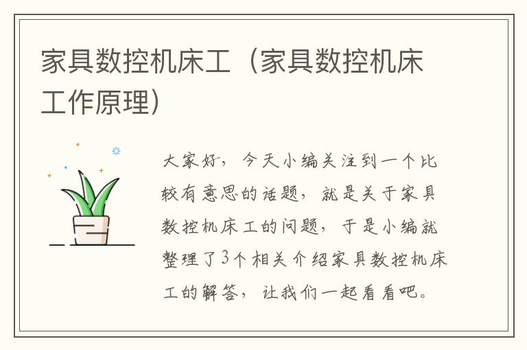 家具数控机床工(家具数控机床工作原理)