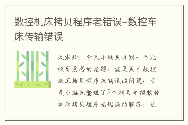 数控机床拷贝程序老错误-数控车床传输错误