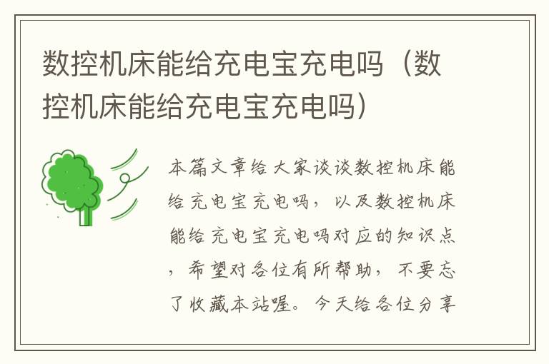 数控机床能给充电宝充电吗(数控机床能给充电宝充电吗)