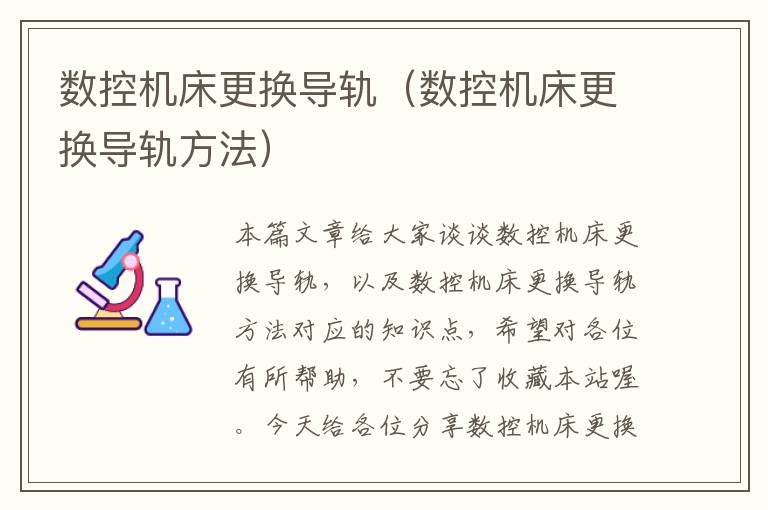 数控机床更换导轨(数控机床更换导轨方法)