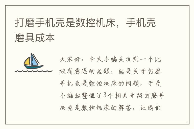 打磨手机壳是数控机床,手机壳磨具成本