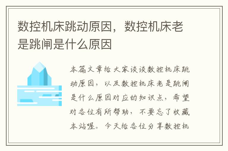 数控机床跳动原因,数控机床老是跳闸是什么原因