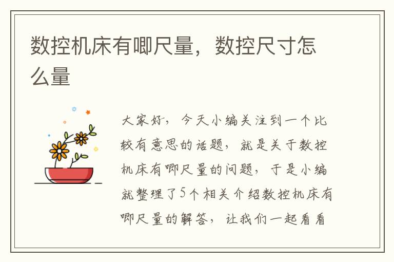 数控机床有唧尺量,数控尺寸怎么量