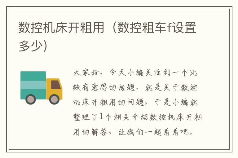 数控机床开粗用(数控粗车f设置多少)