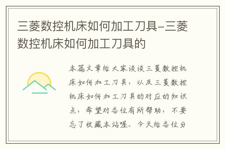 三菱数控机床如何加工刀具-三菱数控机床如何加工刀具的