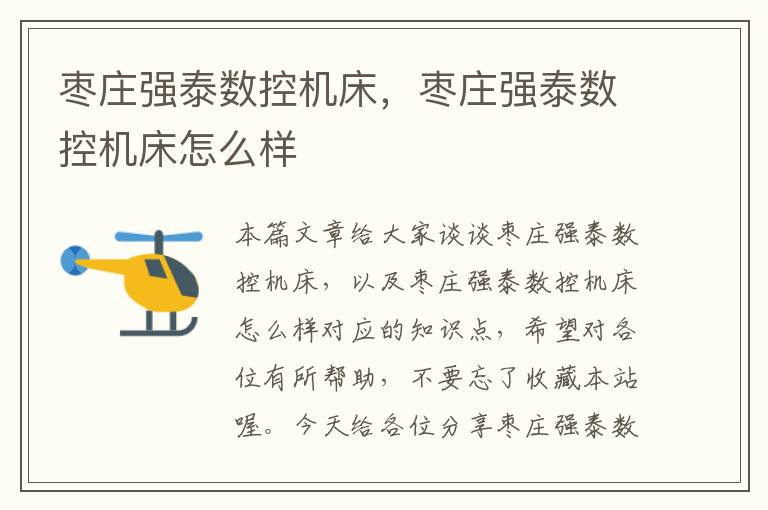 枣庄强泰数控机床,枣庄强泰数控机床怎么样