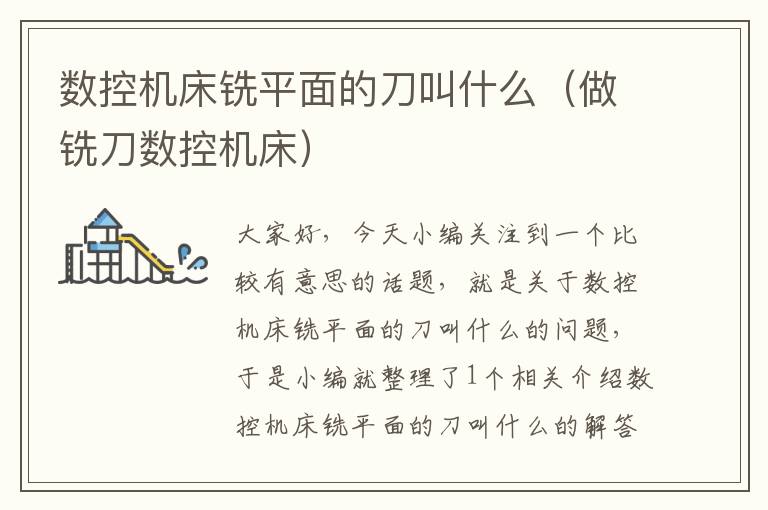 数控机床铣平面的刀叫什么(做铣刀数控机床)