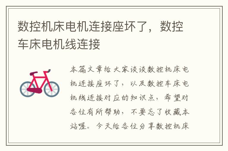 数控机床电机连接座坏了，数控车床电机线连接