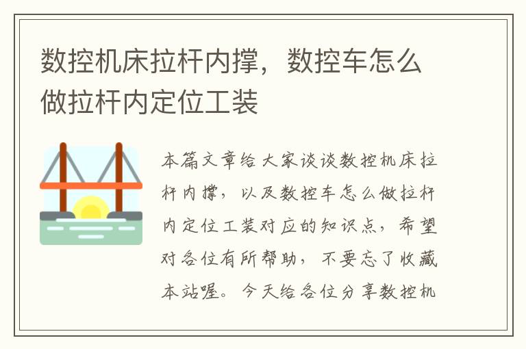 数控机床拉杆内撑,数控车怎么做拉杆内定位工装