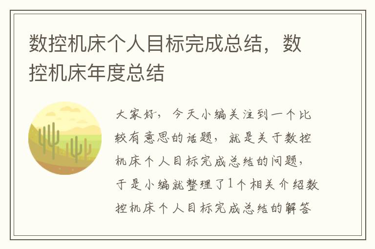 数控机床个人目标完成总结,数控机床年度总结