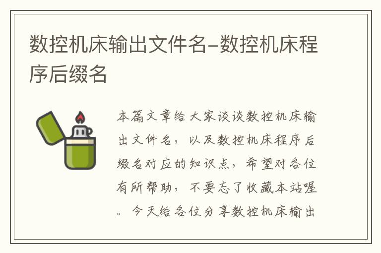 数控机床输出文件名-数控机床程序后缀名
