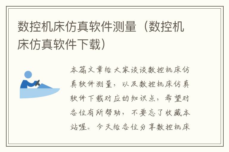 数控机床仿真软件测量(数控机床仿真软件下载)