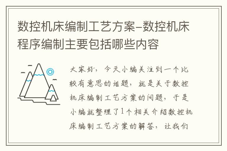 数控机床编制工艺方案-数控机床程序编制主要包括哪些内容