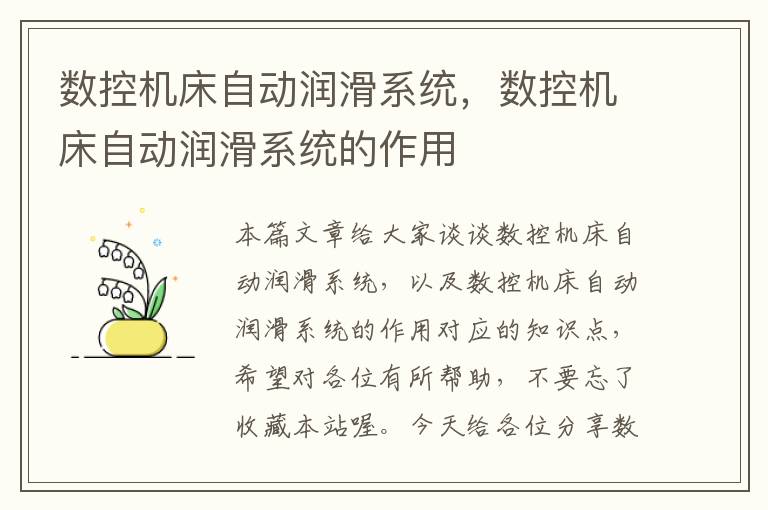 数控机床自动润滑系统,数控机床自动润滑系统的作用