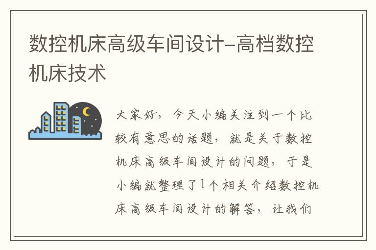 数控机床高级车间设计-高档数控机床技术
