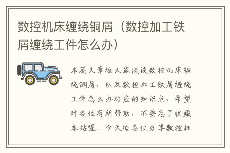 数控机床缠绕铜屑（数控加工铁屑缠绕工件怎么办）