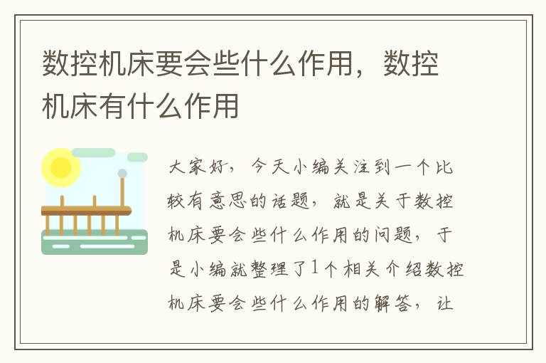 数控机床要会些什么作用，数控机床有什么作用