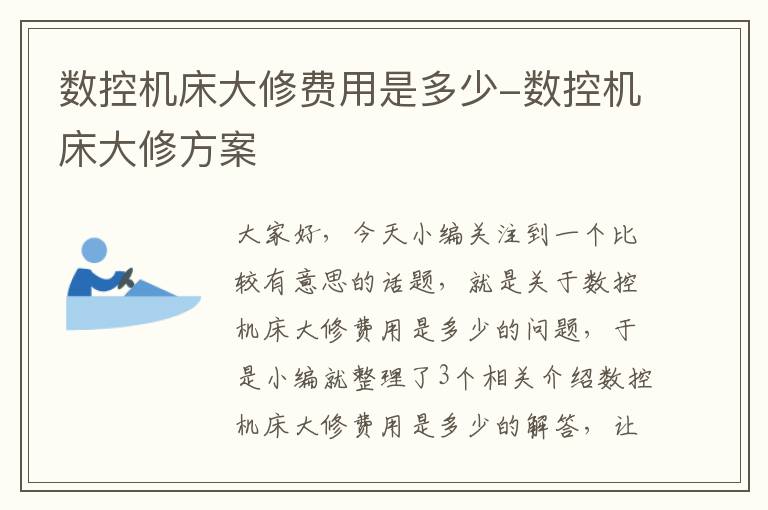 数控机床大修费用是多少-数控机床大修方案