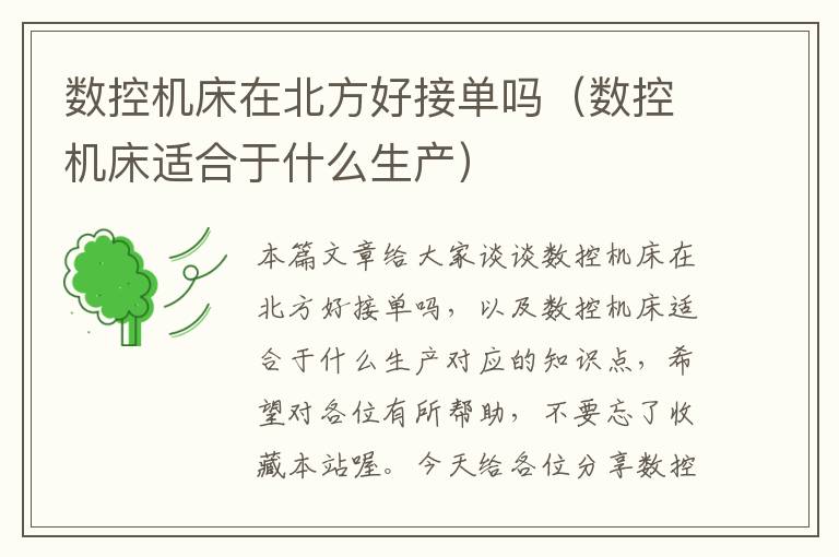 数控机床在北方好接单吗(数控机床适合于什么生产)