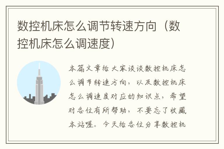 数控机床怎么调节转速方向(数控机床怎么调速度)