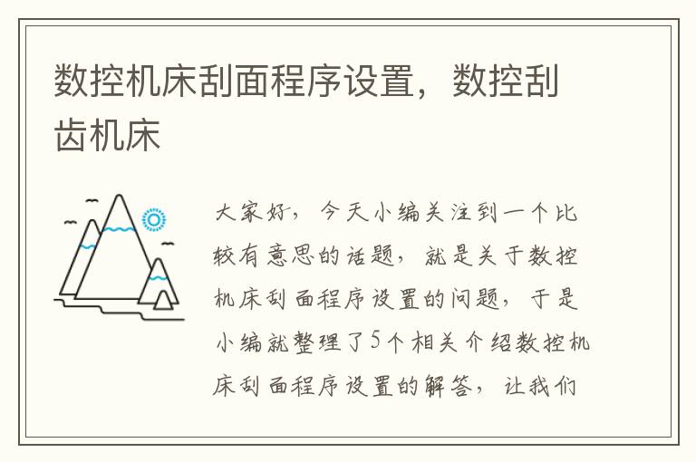 数控机床刮面程序设置,数控刮齿机床