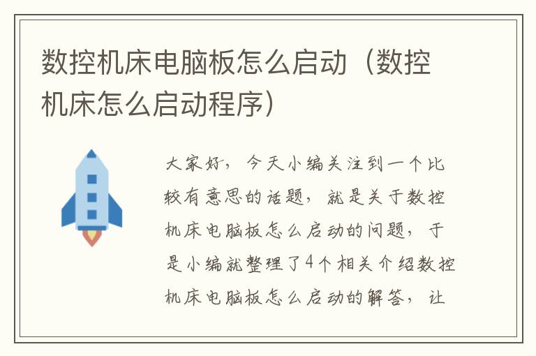 数控机床电脑板怎么启动(数控机床怎么启动程序)