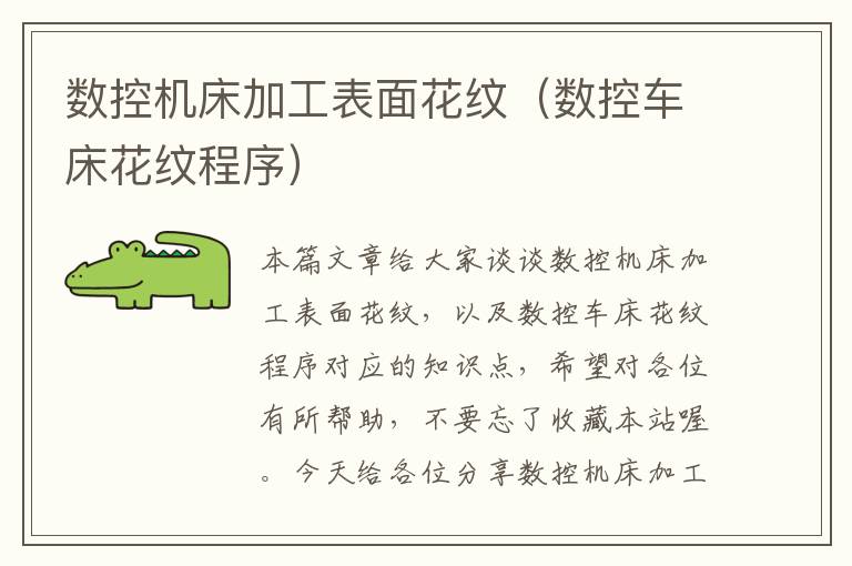 数控机床加工表面花纹(数控车床花纹程序)