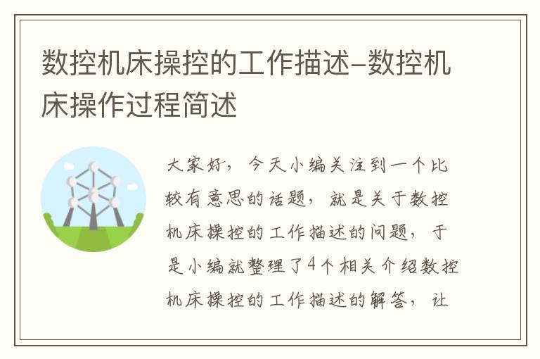数控机床操控的工作描述-数控机床操作过程简述