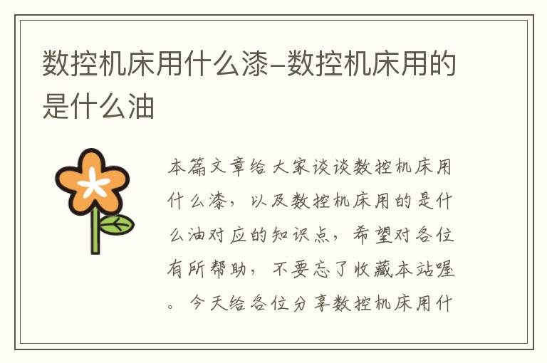 数控机床用什么漆-数控机床用的是什么油