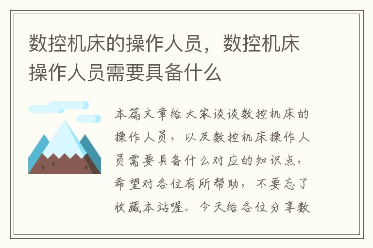 数控机床的操作人员,数控机床操作人员需要具备什么