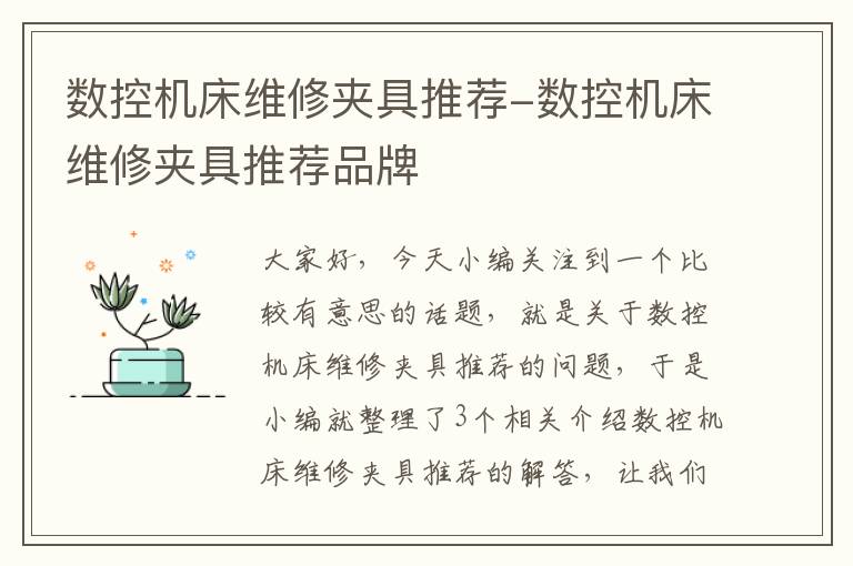 数控机床维修夹具推荐-数控机床维修夹具推荐品牌