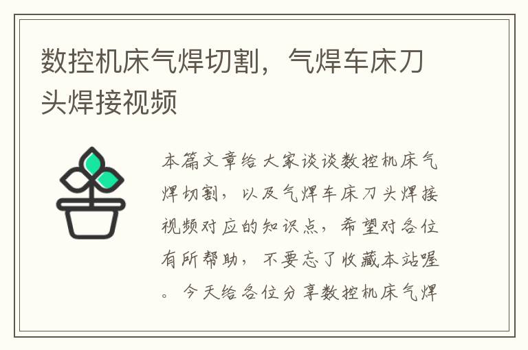 数控机床气焊切割,气焊车床刀头焊接视频