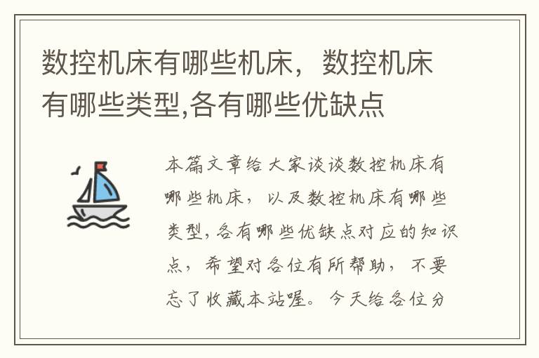 数控机床有哪些机床,数控机床有哪些类型,各有哪些优缺点