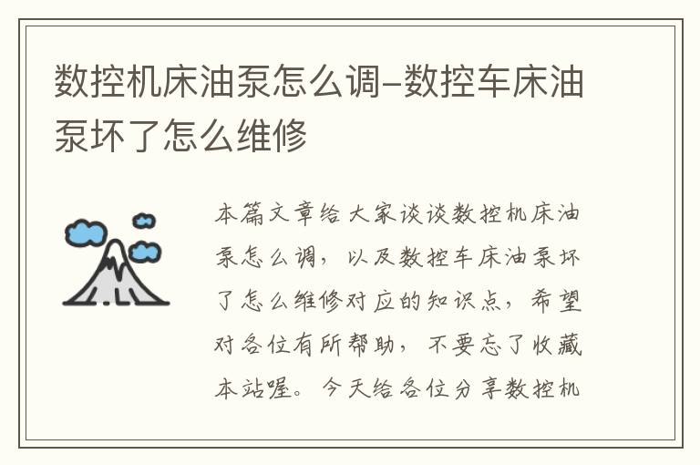数控机床油泵怎么调-数控车床油泵坏了怎么维修