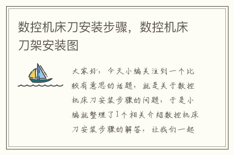 数控机床刀安装步骤,数控机床刀架安装图