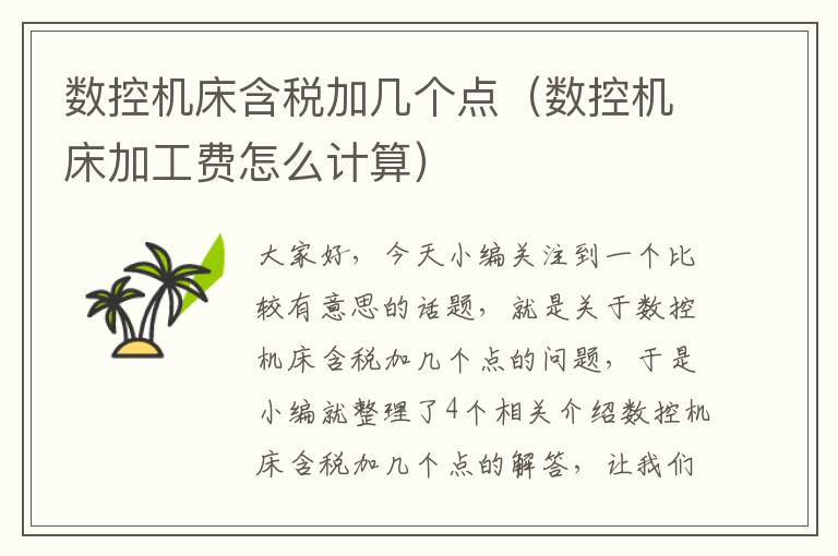 数控机床含税加几个点（数控机床加工费怎么计算）