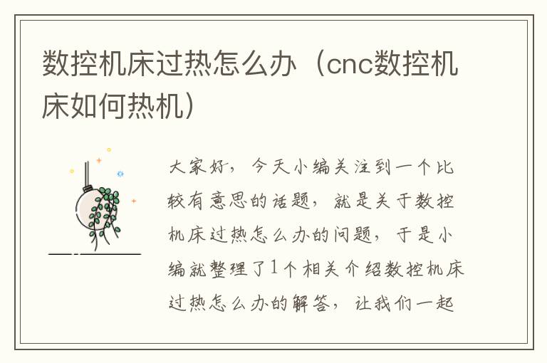 数控机床过热怎么办(cnc数控机床如何热机)