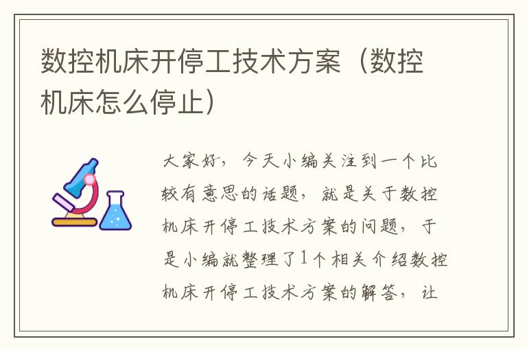 数控机床开停工技术方案(数控机床怎么停止)